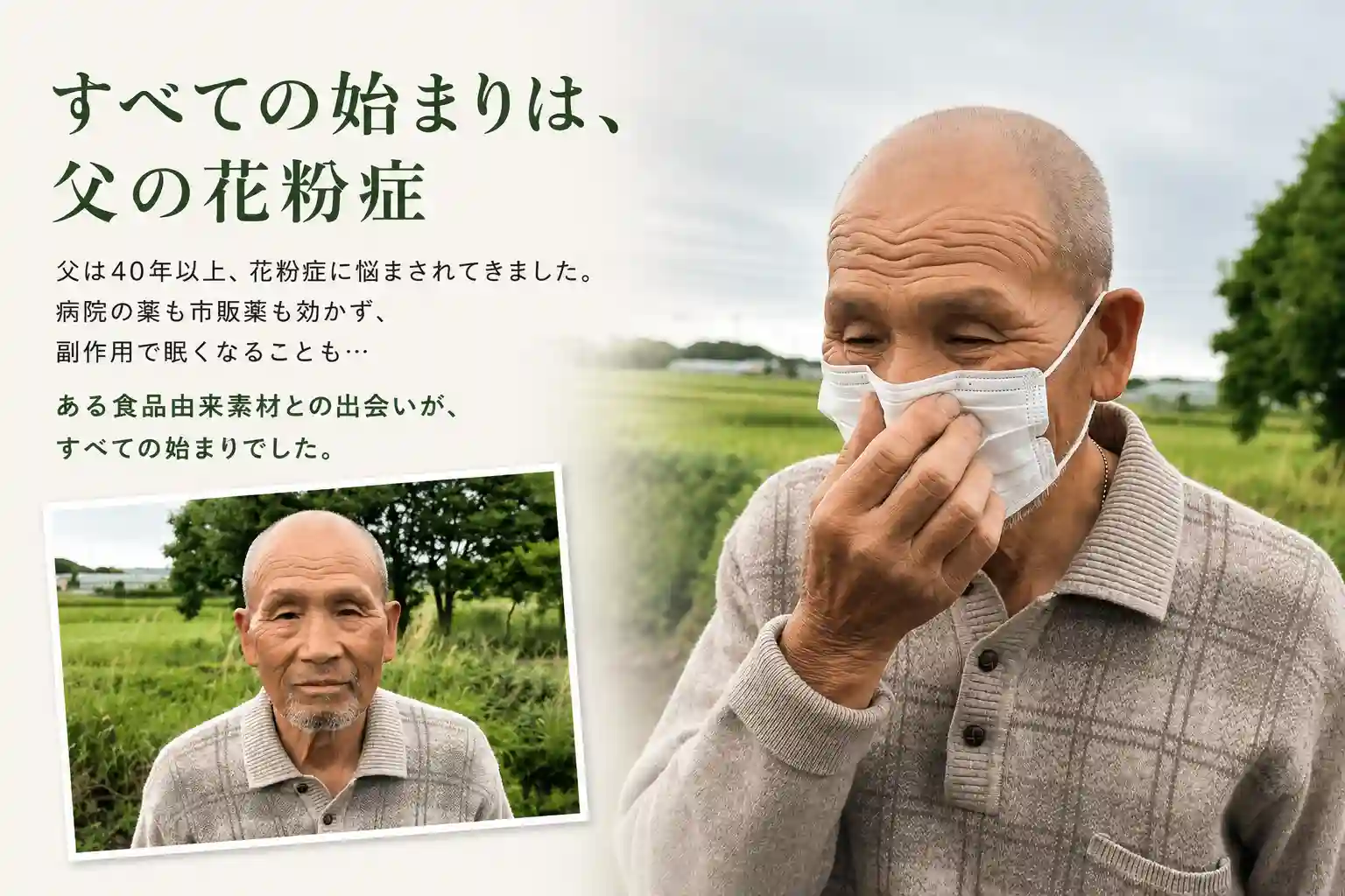すべての始まりは、父の花粉症